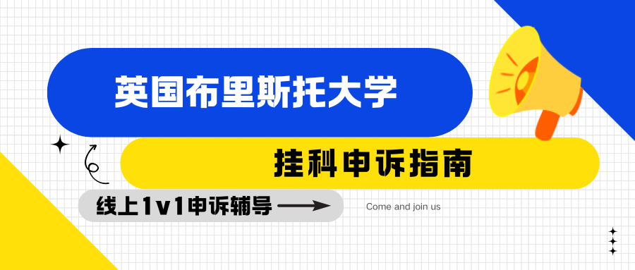 布里斯托大学考试挂科了？申诉辅导还能救！