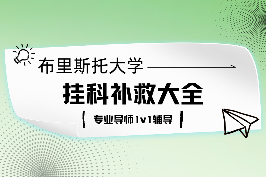 布里斯托大学挂科补救全指南?