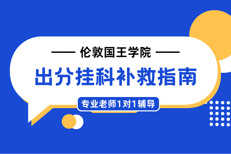 伦敦国王学院挂科了如何补救??
