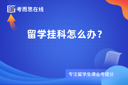 留学挂科怎么办？