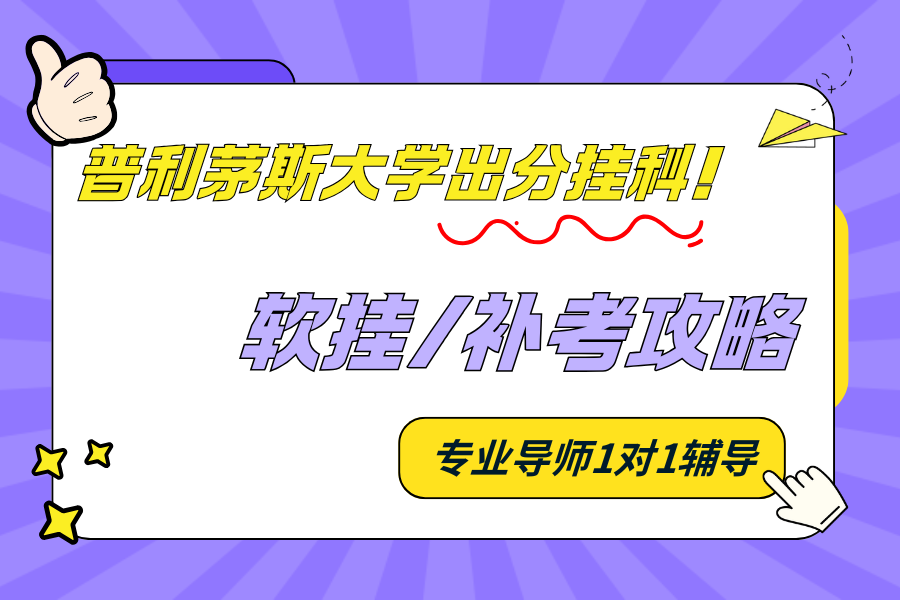 普利茅斯大学挂科补救全攻略⚡️ 普利茅斯大学挂科补救全攻略⚡️