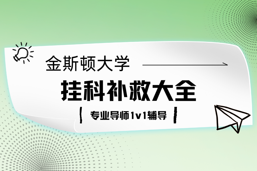 金斯顿大学挂科补救全指南?