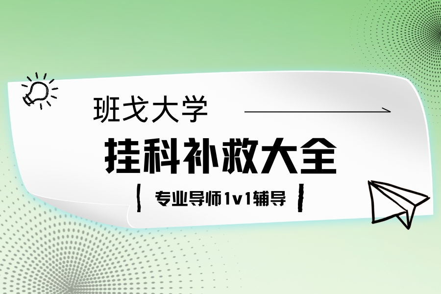 班戈大学挂科补救指南??