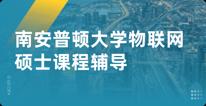 南安普顿大学物联网硕士课程辅导