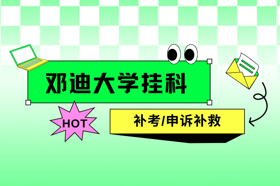 邓迪大学出分挂科自救指南🆘