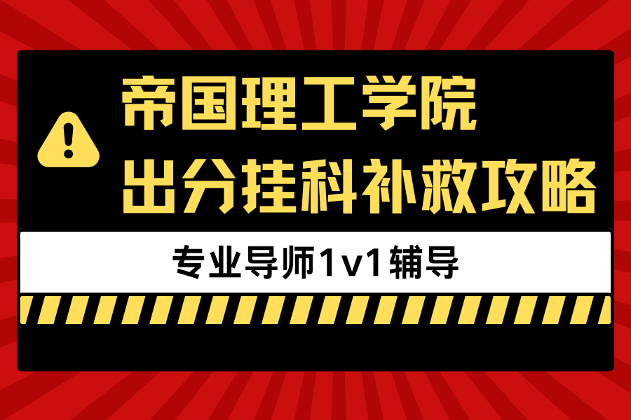 帝国理工学院出分挂科补救秘籍??