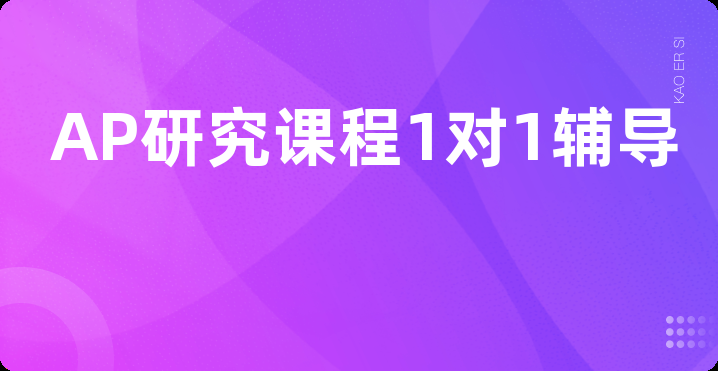 AP研究课程1对1辅导