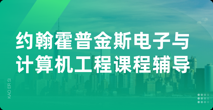约翰霍普金斯电子与计算机工程课程辅导