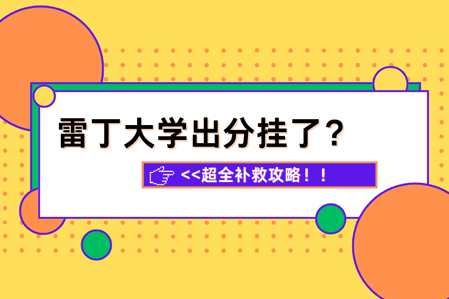 雷丁大学挂科别慌！补救全攻略??