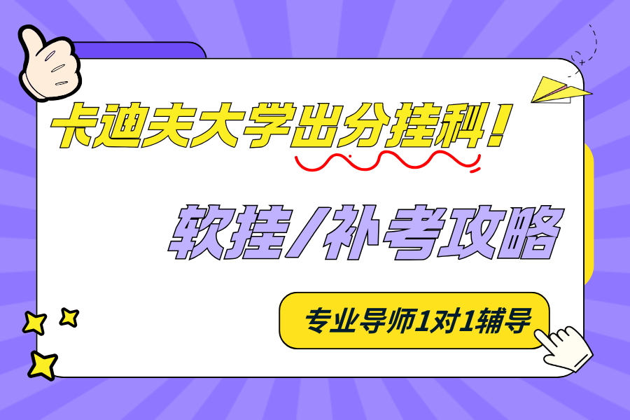 卡迪夫大学挂科救急秘籍?? 卡迪夫大学挂科救急秘籍??