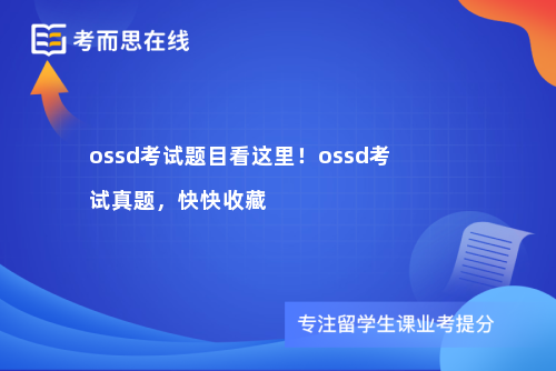 ossd考试题目看这里！ossd考试真题，快快收藏
