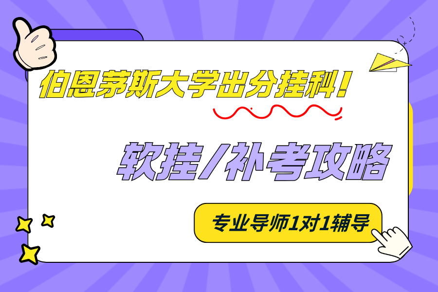 伯恩茅斯大学挂科补救全指南🆘