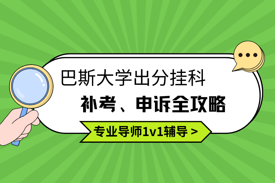巴斯大学出分挂科补救全指南??