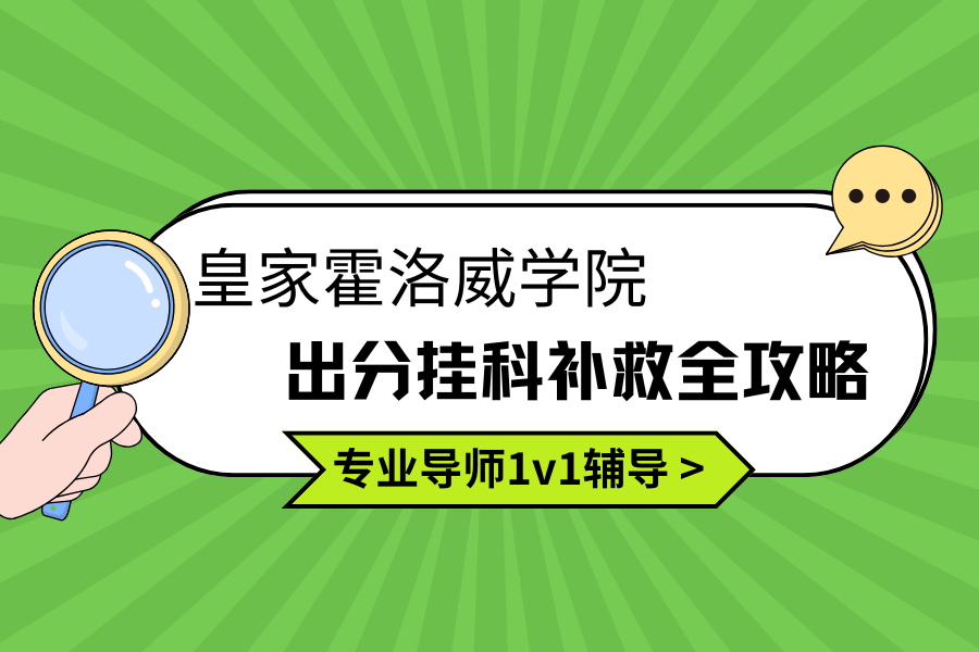 皇家霍洛威学院挂科补救秘籍??