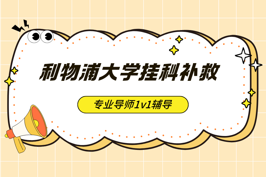 埃克塞特大学挂科补救指南??