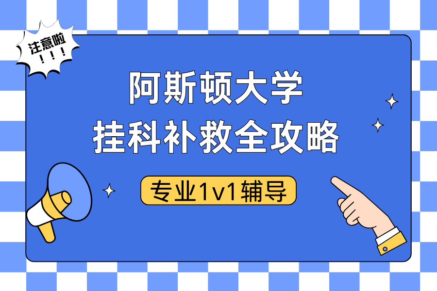 阿斯顿大学挂科补救全攻略??