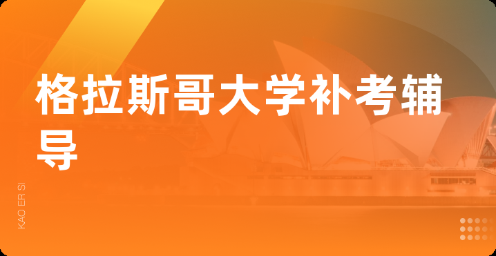格拉斯哥补考辅导一天也能逆袭Pass