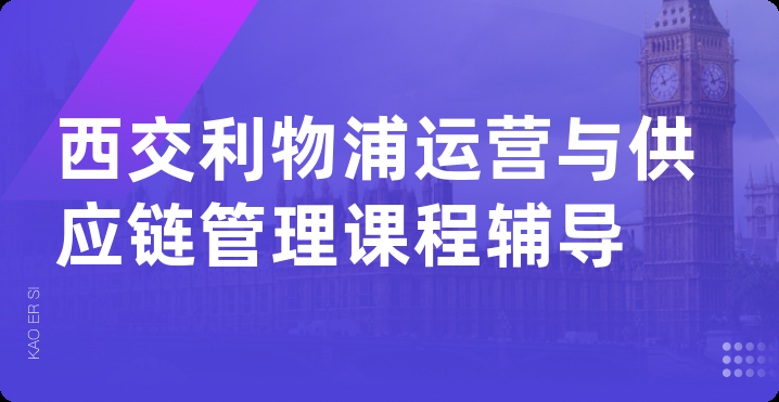 西交利物浦运营与供应链管理课程辅导