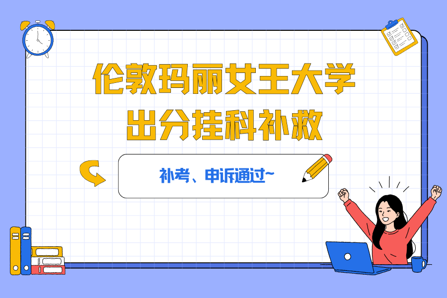 伦敦玛丽女王大学挂科补救全指南??