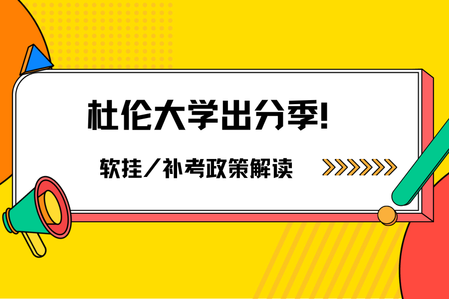 杜伦大学挂科补救秘籍💡