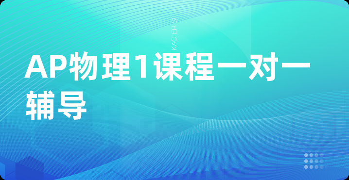 AP物理1课程一对一辅导
