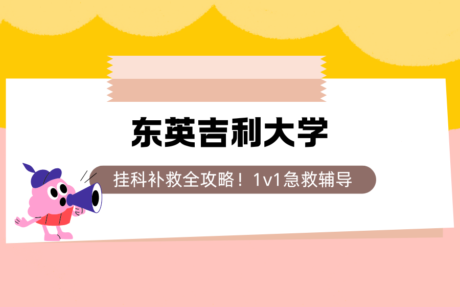 东英吉利大学挂科补救全攻略🌟