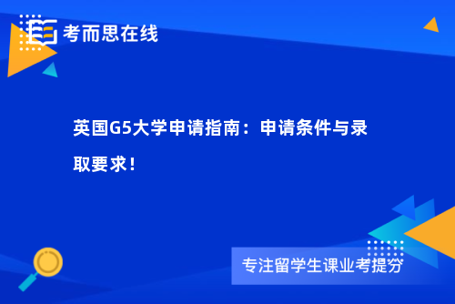 英国G5大学申请指南：申请条件与录取要求！