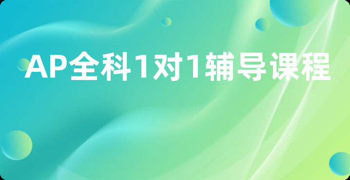 AP全科1对1辅导课程