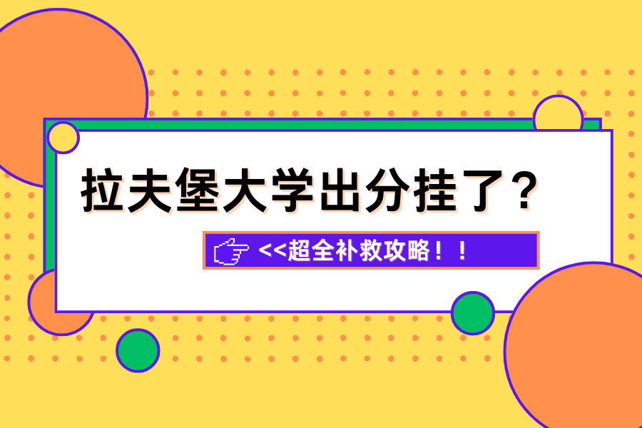 拉夫堡大学出分挂科补救指南??