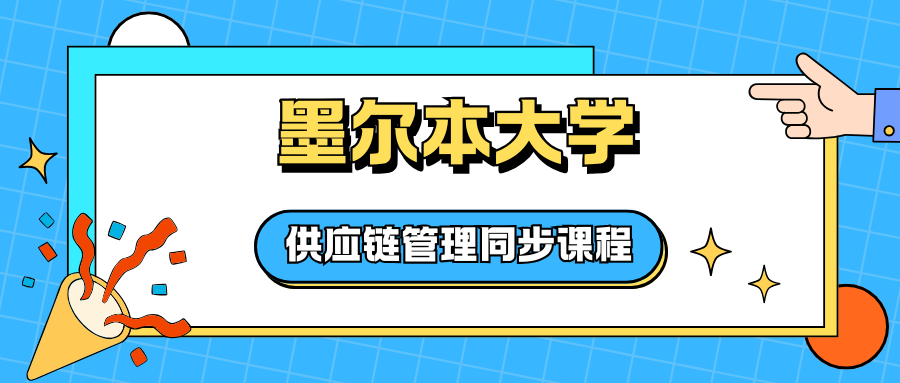 墨尔本大学供应链管理课业1v1辅导