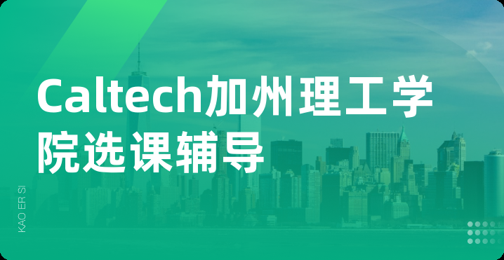 Caltech加州理工学院选课辅导