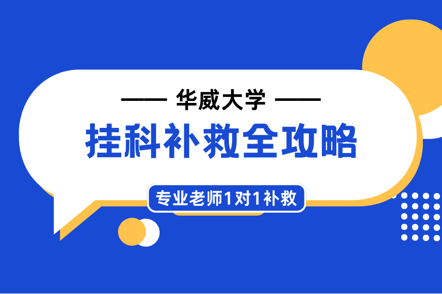 华威大学挂科补救全攻略??