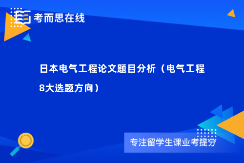 日本电气工程论文题目分析（电气工程8大选题方向）
