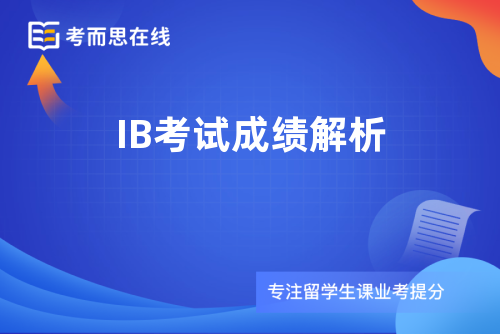 IB考试成绩解析