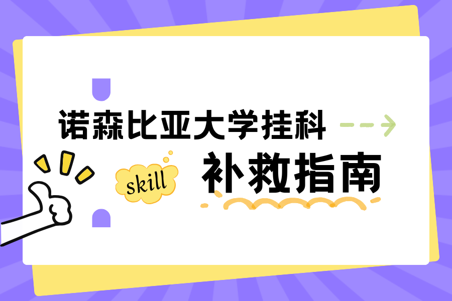 诺森比亚大学挂科补救指南??