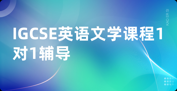 IGCSE英语文学课程1对1辅导
