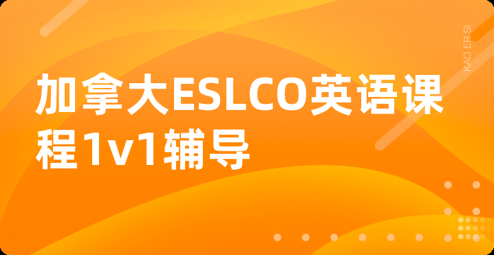 加拿大ESLCO英语课程1v1辅导