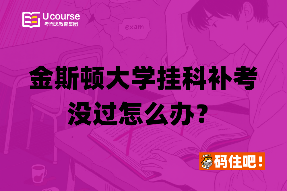金斯顿大学挂科补考没过怎么办?实用指南帮你破局 金斯顿大学挂科补考没过怎么办?实用指南帮你破局