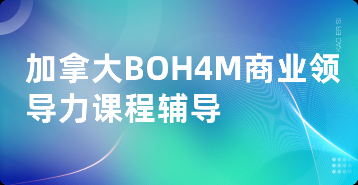 加拿大BOH4M商业领导力课程辅导