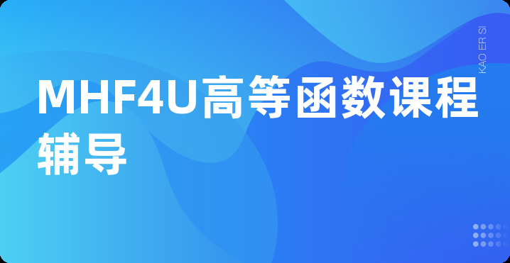 MHF4U高等函数课程辅导