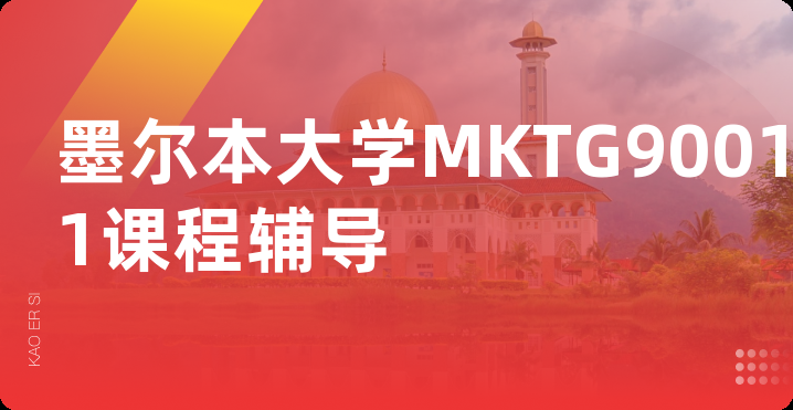 墨尔本大学MKTG90011课程辅导