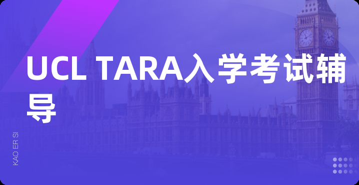 UCL TARA入学考试辅导