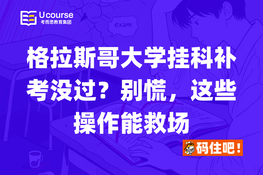 格拉斯哥大学挂科补考没过?别慌,这些操作能救场 格拉斯哥大学挂科补考没过?别慌,这些操作能救场