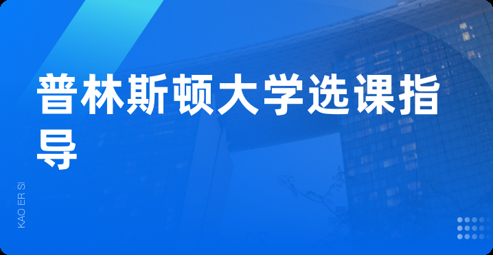 普林斯顿大学选课指导