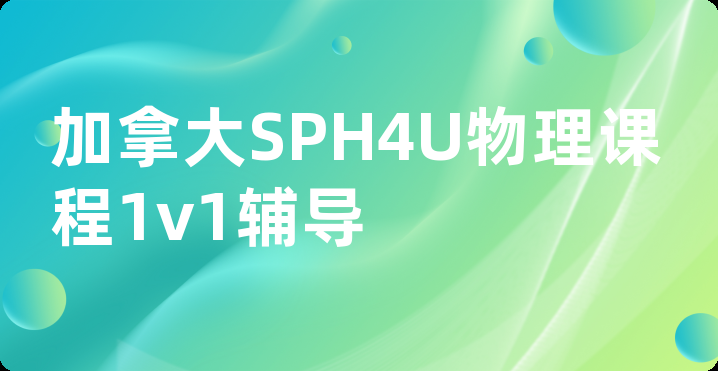 加拿大SPH4U物理课程1v1辅导