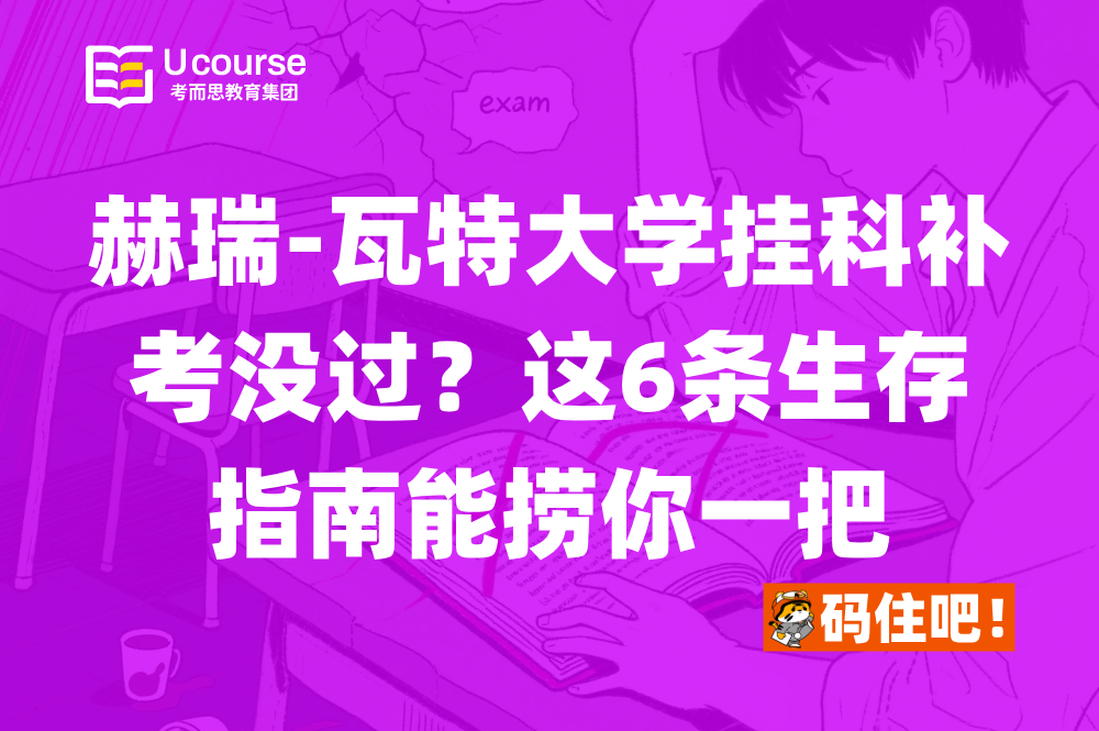 赫瑞-瓦特大学挂科补考没过？这6条生存指南能捞你一把