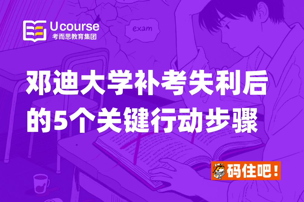 邓迪大学补考失利后的5个关键行动步骤