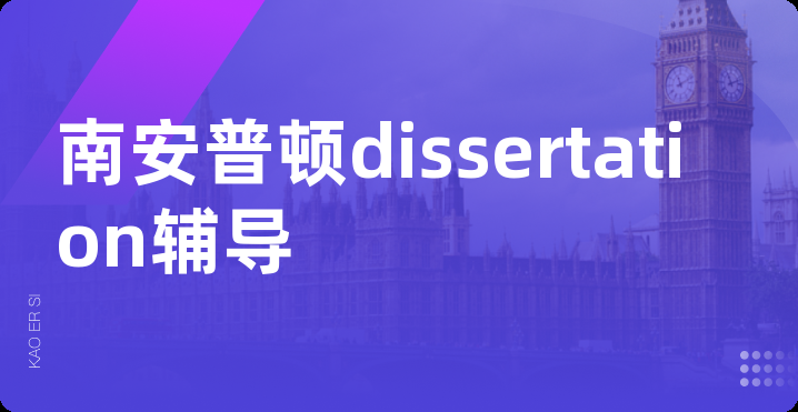南安普顿dissertation辅导