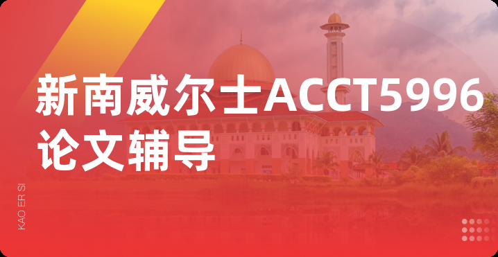 新南威尔士ACCT5996论文辅导