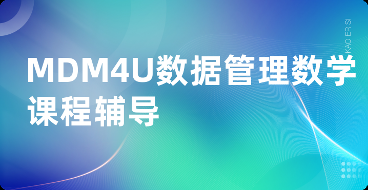 MDM4U数据管理数学课程辅导